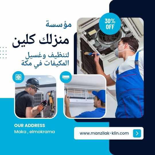 شركة غسيل مكيفات بمكة 